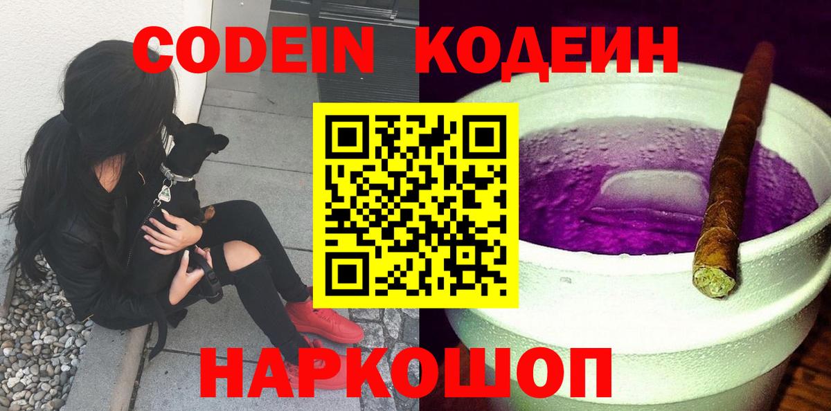 Кодеин Purple Drank Сочи
